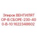1622348602 ВЕНТИЛЯТОР-В СБОРЕ-230-400-В-10 Epiroc