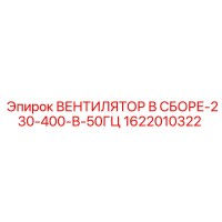 1622010322 ВЕНТИЛЯТОР В СБОРЕ-230-400-В-50ГЦ Epiroc