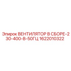 1622010322 ВЕНТИЛЯТОР В СБОРЕ-230-400-В-50ГЦ Epiroc