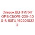 1622010322 ВЕНТИЛЯТОР В СБОРЕ-230-400-В-50ГЦ Epiroc
