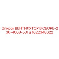1622348622 ВЕНТИЛЯТОР В СБОРЕ-230-400В-50Гц Epiroc