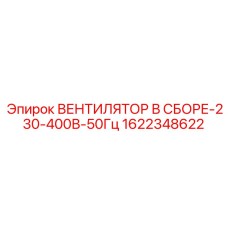 1622348622 ВЕНТИЛЯТОР В СБОРЕ-230-400В-50Гц Epiroc