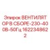 1622348622 ВЕНТИЛЯТОР В СБОРЕ-230-400В-50Гц Epiroc