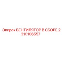 2310106557 ВЕНТИЛЯТОР В СБОРЕ Epiroc