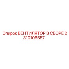 2310106557 ВЕНТИЛЯТОР В СБОРЕ Epiroc