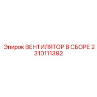 2310111392 ВЕНТИЛЯТОР В СБОРЕ Epiroc