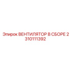 2310111392 ВЕНТИЛЯТОР В СБОРЕ Epiroc
