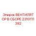 2310111392 ВЕНТИЛЯТОР В СБОРЕ Epiroc