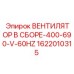 1622010315 ВЕНТИЛЯТОР В СБОРЕ-400-690-V-60HZ Epiroc
