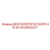 1613853207 ВЕНТИЛЯТОР В СБОРЕ 415 50 Epiroc