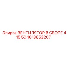 1613853207 ВЕНТИЛЯТОР В СБОРЕ 415 50 Epiroc