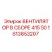 1613853207 ВЕНТИЛЯТОР В СБОРЕ 415 50 Epiroc