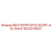 1622070607 ВЕНТИЛЯТОР В СБОРЕ-415-50HZ Epiroc