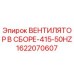 1622070607 ВЕНТИЛЯТОР В СБОРЕ-415-50HZ Epiroc