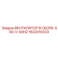 1622010323 ВЕНТИЛЯТОР В СБОРЕ-500-V-50HZ Epiroc
