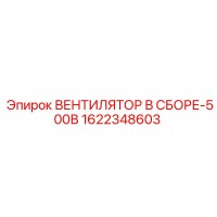 1622348603 ВЕНТИЛЯТОР В СБОРЕ-500В Epiroc
