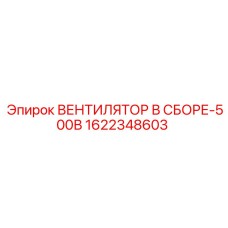 1622348603 ВЕНТИЛЯТОР В СБОРЕ-500В Epiroc