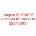 1622348603 ВЕНТИЛЯТОР В СБОРЕ-500В Epiroc