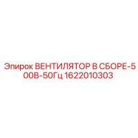 1622010303 ВЕНТИЛЯТОР В СБОРЕ-500В-50Гц Epiroc