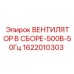 1622010303 ВЕНТИЛЯТОР В СБОРЕ-500В-50Гц Epiroc