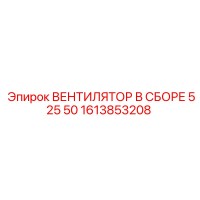 1613853208 ВЕНТИЛЯТОР В СБОРЕ 525 50 Epiroc