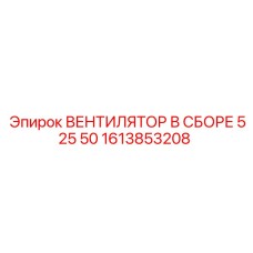 1613853208 ВЕНТИЛЯТОР В СБОРЕ 525 50 Epiroc