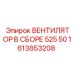 1613853208 ВЕНТИЛЯТОР В СБОРЕ 525 50 Epiroc