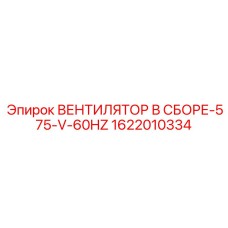 1622010334 ВЕНТИЛЯТОР В СБОРЕ 575V 60HZ Epiroc