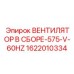 1622010334 ВЕНТИЛЯТОР В СБОРЕ 575V 60HZ Epiroc