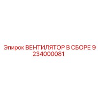 9234000081 ВЕНТИЛЯТОР В СБОРЕ Epiroc
