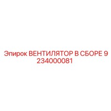 9234000081 ВЕНТИЛЯТОР В СБОРЕ Epiroc
