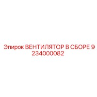 9234000082 ВЕНТИЛЯТОР В СБОРЕ Epiroc