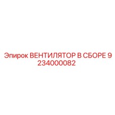 9234000082 ВЕНТИЛЯТОР В СБОРЕ Epiroc