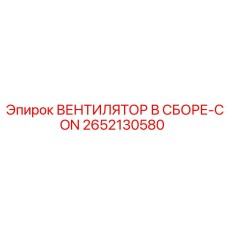 2652130580 ВЕНТИЛЯТОР В СБОРЕ-CON Epiroc