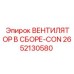2652130580 ВЕНТИЛЯТОР В СБОРЕ-CON Epiroc