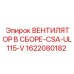 1622080182 ВЕНТИЛЯТОР В СБОРЕ-CSA-UL115-V Epiroc
