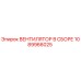 1089966025 ВЕНТИЛЯТОР В СБОРЕ Epiroc