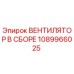 1089966025 ВЕНТИЛЯТОР В СБОРЕ Epiroc