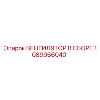 1089966040 ВЕНТИЛЯТОР В СБОРЕ Epiroc
