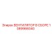 1089966040 ВЕНТИЛЯТОР В СБОРЕ Epiroc