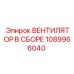 1089966040 ВЕНТИЛЯТОР В СБОРЕ Epiroc