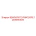 1202656300 ВЕНТИЛЯТОР В СБОРЕ Epiroc