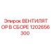1202656300 ВЕНТИЛЯТОР В СБОРЕ Epiroc