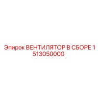 1513050000 ВЕНТИЛЯТОР В СБОРЕ Epiroc