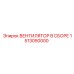 1513050000 ВЕНТИЛЯТОР В СБОРЕ Epiroc