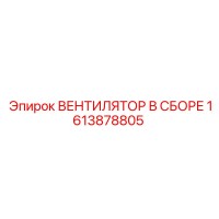 1613878805 ВЕНТИЛЯТОР В СБОРЕ (Epiroc)