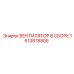 1613878805 ВЕНТИЛЯТОР В СБОРЕ (Epiroc)