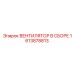 1613878813 ВЕНТИЛЯТОР В СБОРЕ (Epiroc)
