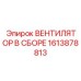 1613878813 ВЕНТИЛЯТОР В СБОРЕ (Epiroc)