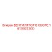 1613922300 ВЕНТИЛЯТОР В СБОРЕ Epiroc